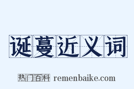 诞蔓近义词是什么意思的图片